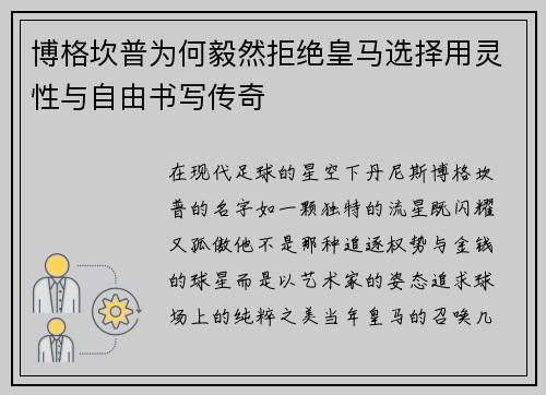 博格坎普为何毅然拒绝皇马选择用灵性与自由书写传奇
