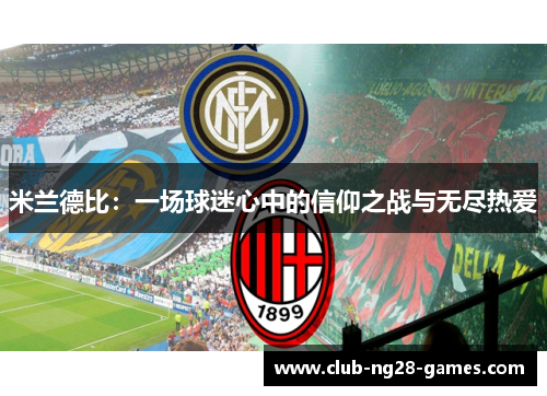 米兰德比：一场球迷心中的信仰之战与无尽热爱