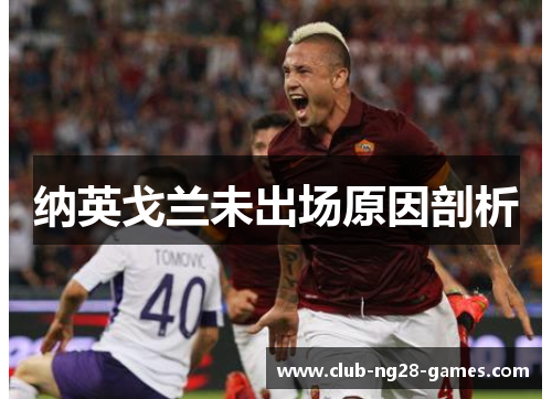 纳英戈兰未出场原因剖析