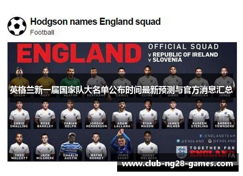 英格兰新一届国家队大名单公布时间最新预测与官方消息汇总