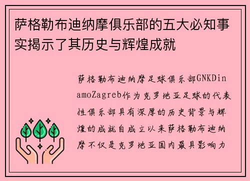 萨格勒布迪纳摩俱乐部的五大必知事实揭示了其历史与辉煌成就