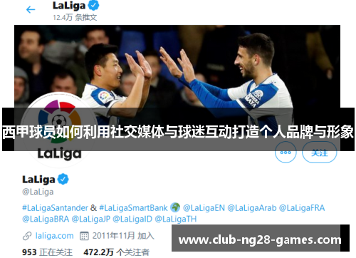 西甲球员如何利用社交媒体与球迷互动打造个人品牌与形象