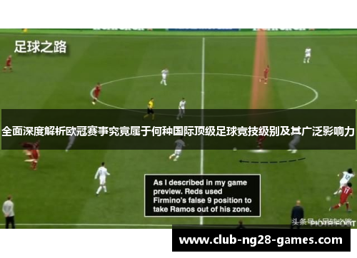 全面深度解析欧冠赛事究竟属于何种国际顶级足球竞技级别及其广泛影响力
