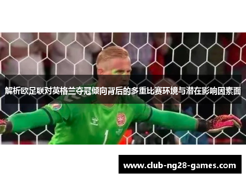 解析欧足联对英格兰夺冠倾向背后的多重比赛环境与潜在影响因素面