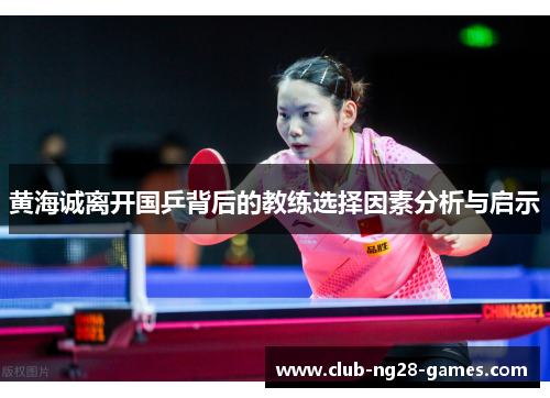 黄海诚离开国乒背后的教练选择因素分析与启示
