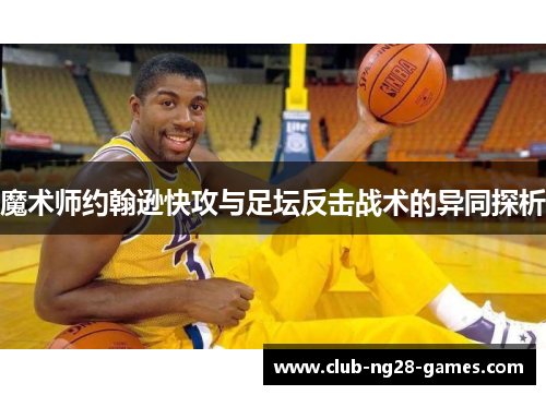 魔术师约翰逊快攻与足坛反击战术的异同探析