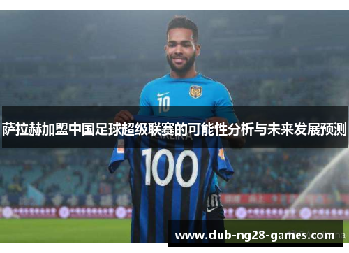 萨拉赫加盟中国足球超级联赛的可能性分析与未来发展预测