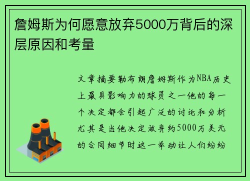 詹姆斯为何愿意放弃5000万背后的深层原因和考量